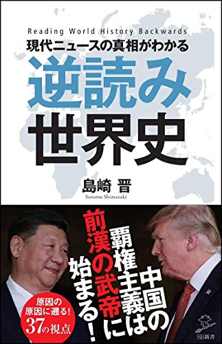 現代ニュースの真相がわかる 逆読み世界史