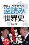 現代ニュースの真相がわかる 逆読み世界史