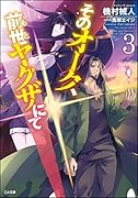 そのオーク、前世(もと)ヤ◯ザにて3