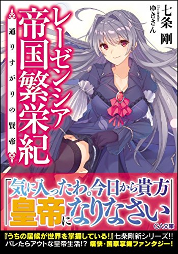 レーゼンシア帝国繁栄紀 ～通りすがりの賢帝～