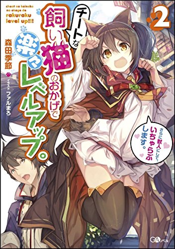 チートな飼い猫のおかげで楽々レベルアップ。さらに獣人にして、いちゃらぶします。2