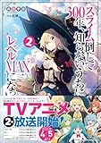 スライム倒して300年、知らないうちにレベルMAXになってました2