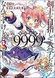 剣士を目指して入学したのに魔法適性9999なんですけど!? 3