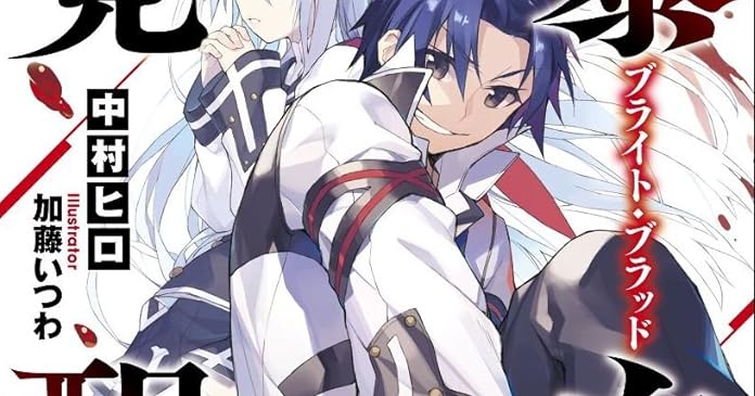 暴血覚醒 ライトノベル感想リンク集