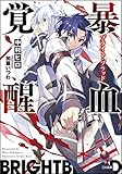 暴血覚醒《ブライト・ブラッド》