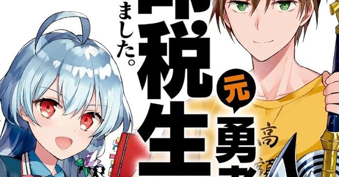 元勇者 印税生活はじめました 担当編集はかつての宿敵 ライトノベル感想リンク集
