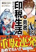 元勇者、印税生活はじめました。～担当編集はかつての宿敵～