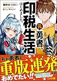 元勇者、印税生活はじめました。~担当編集はかつての宿敵~