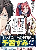 なぜ、勉強オタクが異能戦でもトップを独走できるのか?