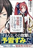 なぜ、勉強オタクが異能戦でもトップを独走できるのか?