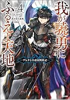 我が驍勇にふるえよ天地 アレクシス帝国興隆記 4