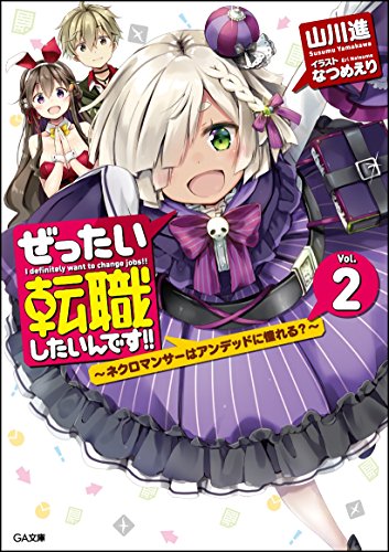 ぜったい転職したいんです!!2 ~ネクロマンサーはアンデッドに憧れる?~