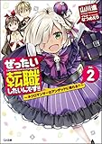ぜったい転職したいんです!!2 ~ネクロマンサーはアンデッドに憧れる?~