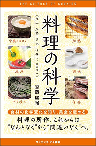 料理の科学 加工・加熱・調味・保存のメカニズム (サイエンス・アイ新書) の表紙