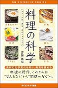 料理の科学 加工・加熱・調味・保存のメカニズム