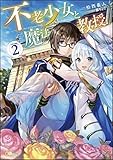 不老少女と魔法教授2