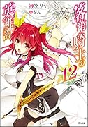 落第騎士の英雄譚(キャバルリィ)12