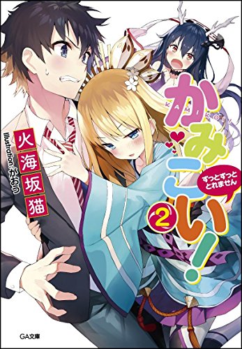 かみこい!2～ずっとずっと とれません～