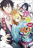 かみこい! 2~ずっとずっと とれません~