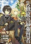 失格紋の最強賢者 〜世界最強の賢者が更に強くなるために転生しました〜