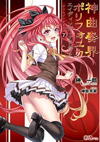 神曲奏界ポリフォニカ エイディング・クリムゾン