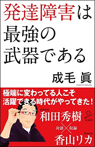 発達障害は最強の武器である