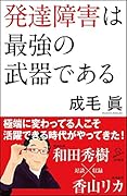 発達障害は最強の武器である