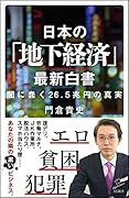 日本の「地下経済」最新白書 闇に蠢く26.5兆円の真実