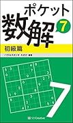 ポケット数解7 初級篇
