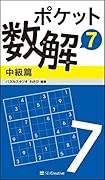 ポケット数解7 中級篇