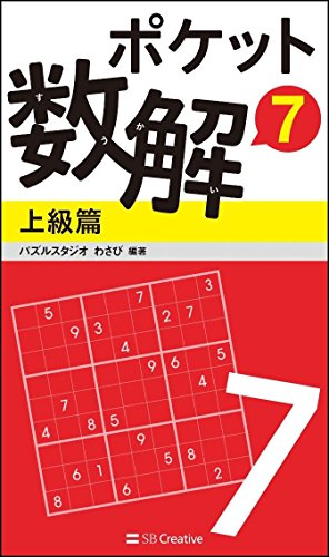 ポケット数解7 上級篇