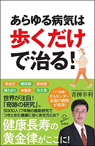 あらゆる病気は歩くだけで治る!