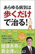 あらゆる病気は歩くだけで治る!