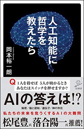 人工知能に哲学を教えたら ー哲学2000年史がざっくりわかる 7つの思考実験