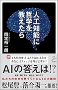 人工知能に哲学を教えたら ー哲学2000年史がざっくりわかる 7つの思考実験