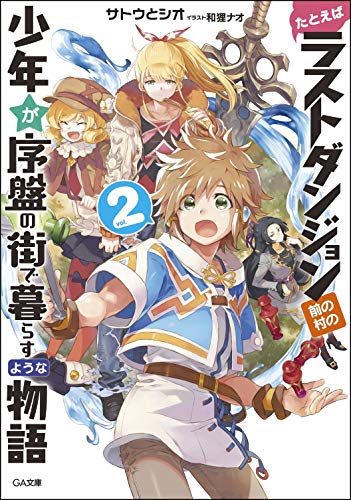 たとえばラストダンジョン前の村の少年が序盤の街で暮らすような物語2