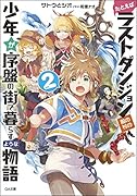 たとえばラストダンジョン前の村の少年が序盤の街で暮らすような物語2