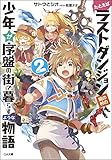 たとえばラストダンジョン前の村の少年が序盤の街で暮らすような物語2