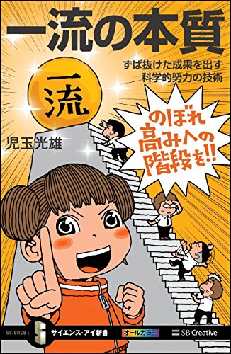 一流の本質 ずば抜けた成果を出す科学的努力の技術