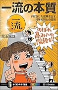 一流の本質 ずば抜けた成果を出す科学的努力の技術