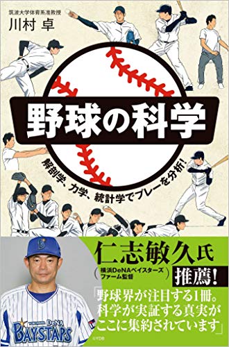 野球の科学 解剖学、力学、統計学でプレーを分析！