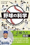 野球の科学 解剖学、力学、統計学でプレーを分析！