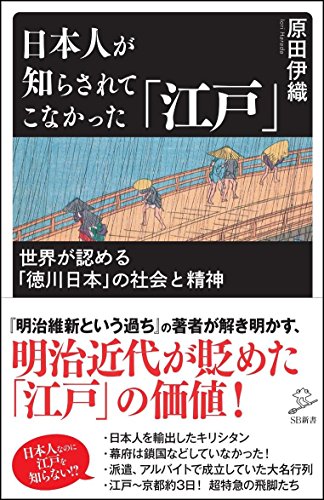 日本人が知らされてこなかった「江戸」 世界が認める「徳川日本」の社会と精神