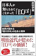 日本人が知らされてこなかった「江戸」 世界が認める「徳川日本」の社会と精神