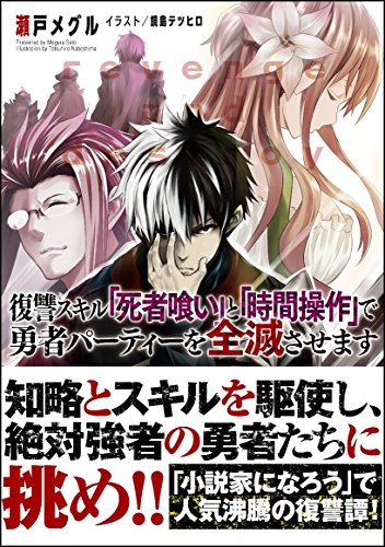 復讐スキル「死者喰い」と「時間操作」で勇者パーティーを全滅させます