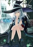 魔女の旅々4