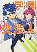 学園交渉人 法条真誠の華麗なる逆転劇