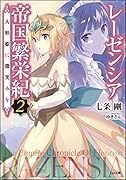 レーゼンシア帝国繁栄紀2〜人形姫に微笑みを〜