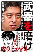 武器を磨け 弱者の戦略教科書『キングダム』