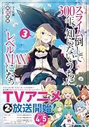 スライム倒して300年、知らないうちにレベルMAXになってました3